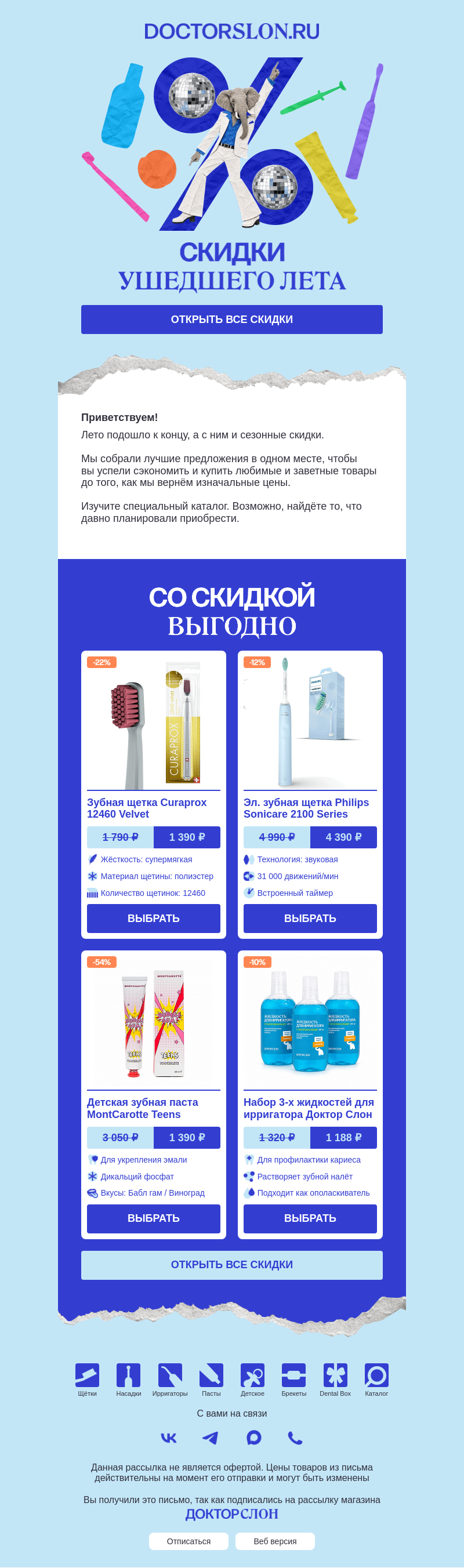 Письмо компании «Докторслон.ру» на тему «Скидки ушедшего лета»