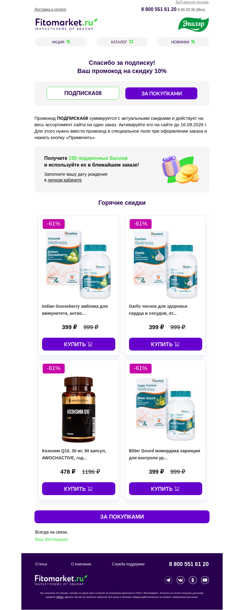 Письмо компании «Fitomarket.ru» на тему «✨ ВАУ! Скидка 10% уже ждёт вас! ✨»