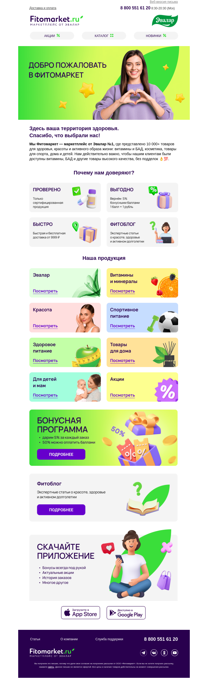 Письмо компании «Fitomarket.ru» на тему «Добро пожаловать в Фитомаркет ✨»