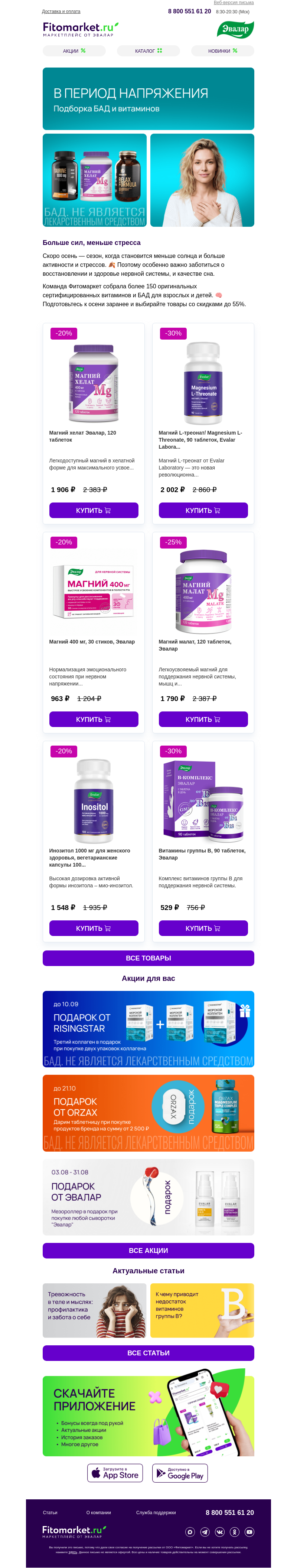 Письмо компании «Fitomarket.ru» на тему «В период напряжения»