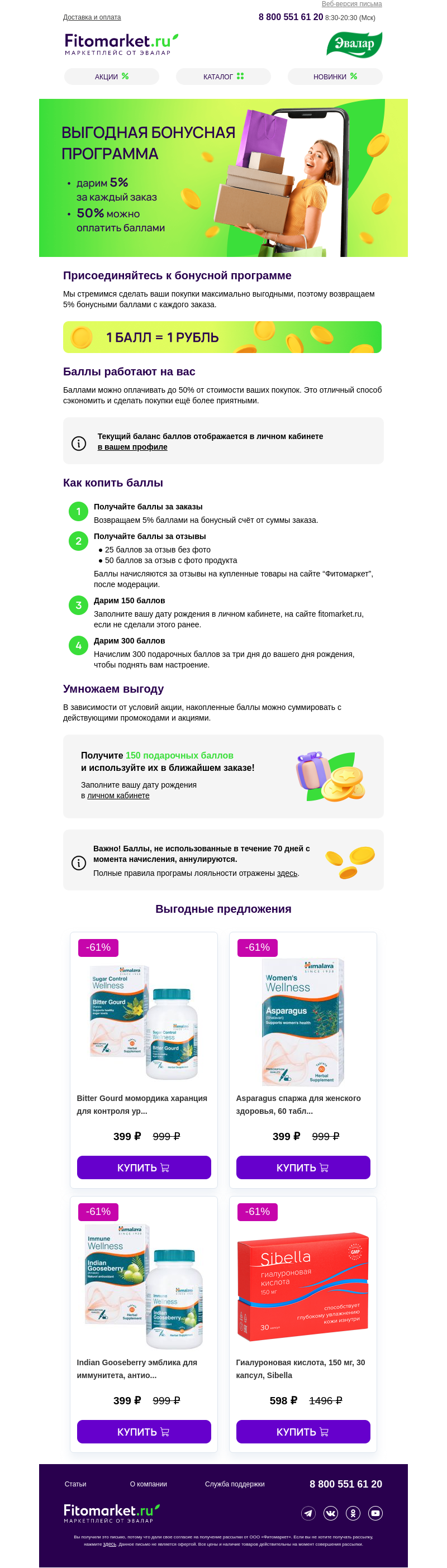 Письмо компании «Fitomarket.ru» на тему «🤫 Оплачивайте заказы баллами🤫»