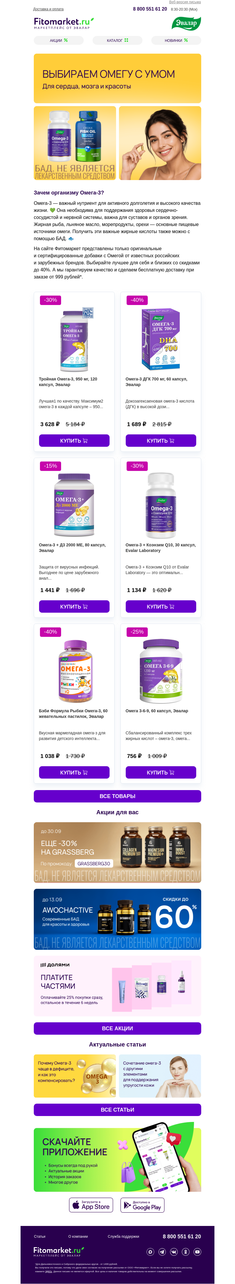 Письмо компании «Fitomarket.ru» на тему «Выбираем ОМЕГУ с умом»