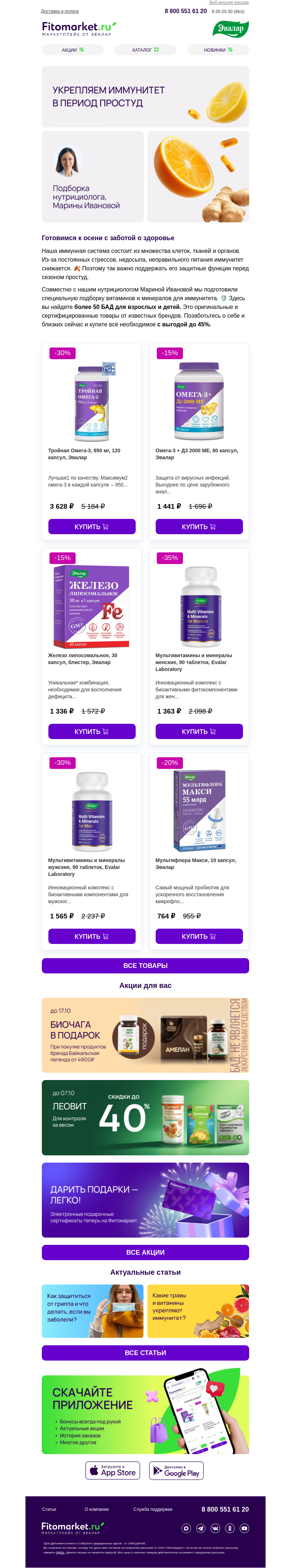Письмо компании «Fitomarket.ru» на тему «Укрепляем иммунитет»