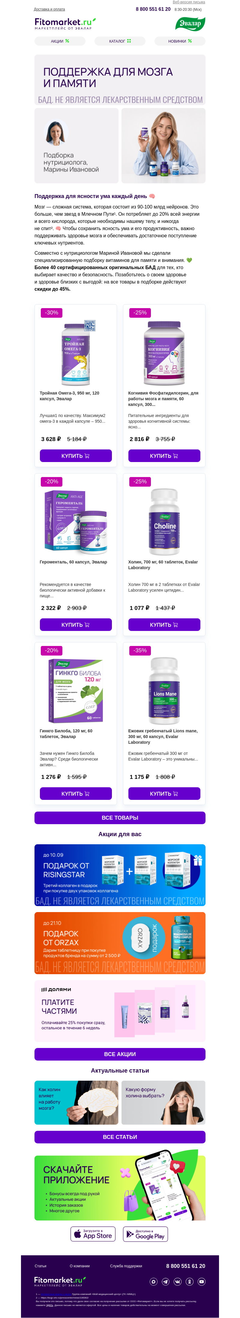 Письмо компании «Fitomarket.ru» на тему «🧠 Для мозга и памяти»