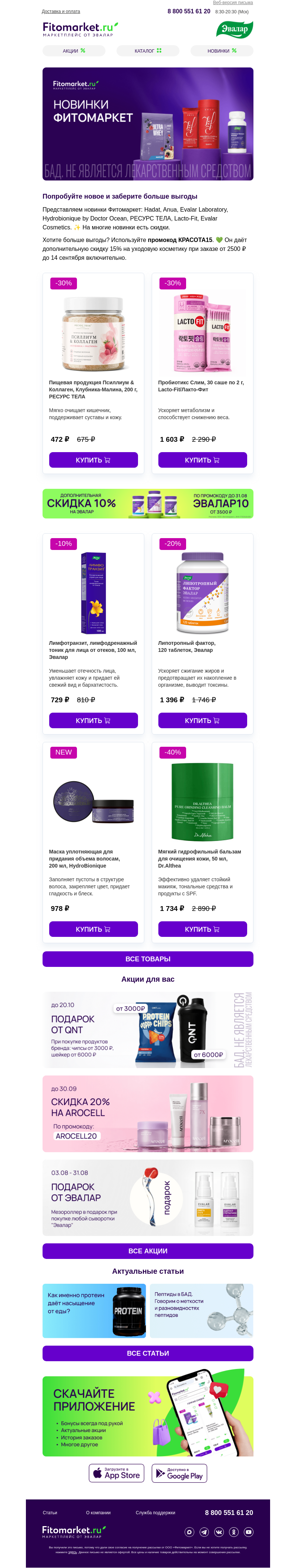 Письмо компании «Fitomarket.ru» на тему «✨ Новинки, которые хочется попробовать»