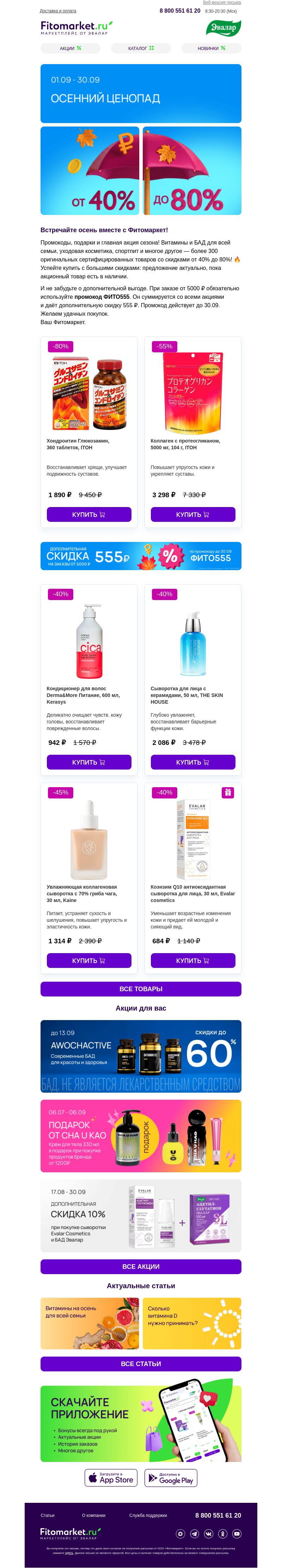 Письмо компании «Fitomarket.ru» на тему «🍁 Большая осенняя распродажа»