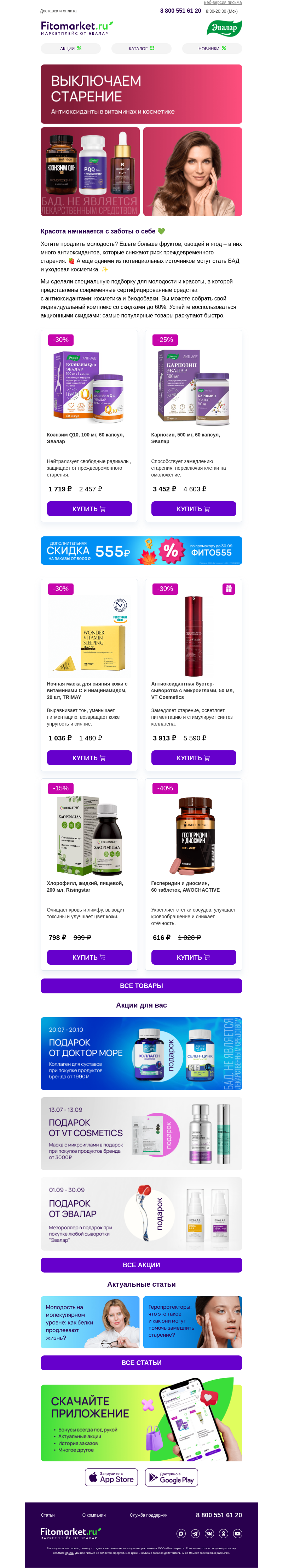 Письмо компании «Fitomarket.ru» на тему «Выключаем старение»