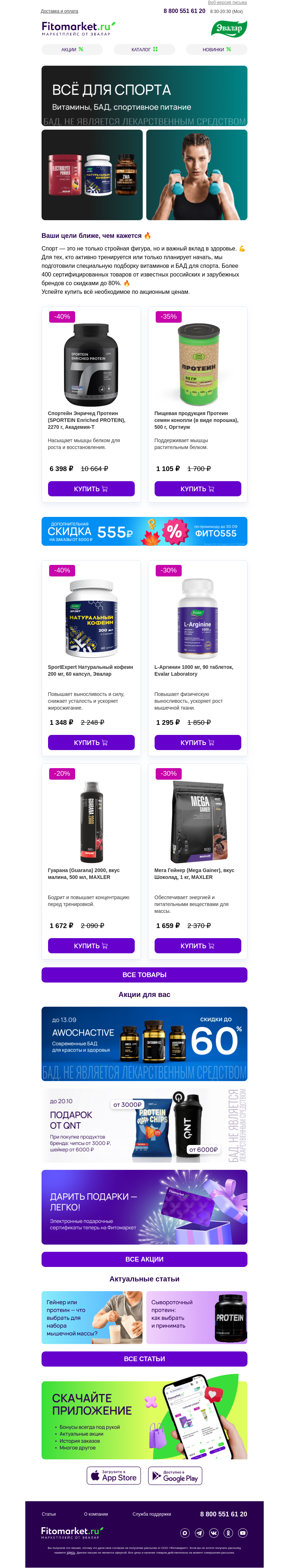 Письмо компании «Fitomarket.ru» на тему «💪 Всё для спорта»