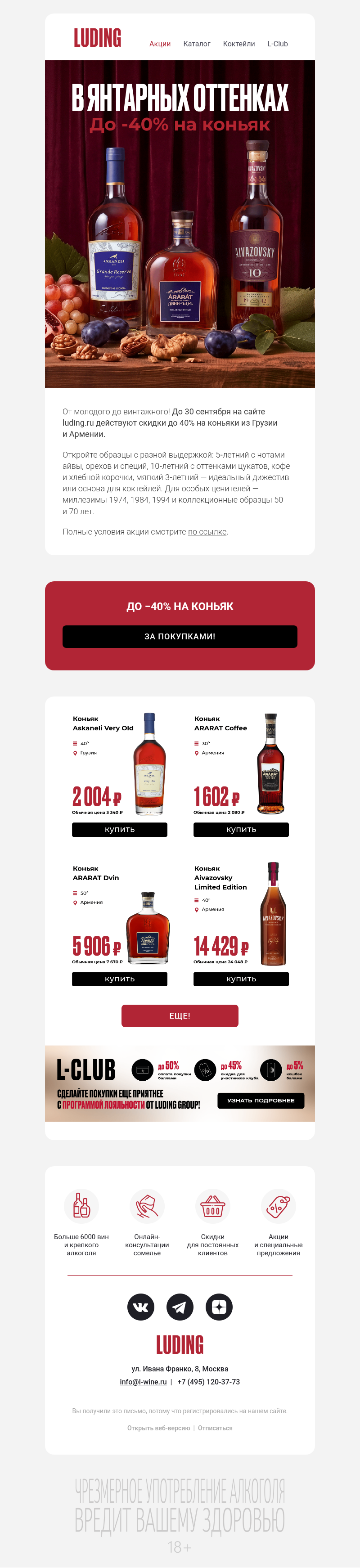 Письмо компании «LUDING» на тему «До -40% на коньяк»
