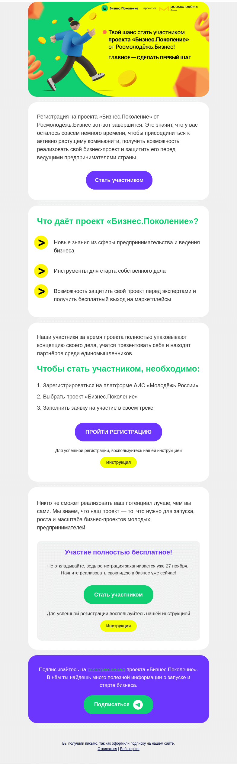 Письмо компании «Бизнес.Поколение» на тему «Регистрация на проект заканчивается! Ваш последний шанс стать участником»