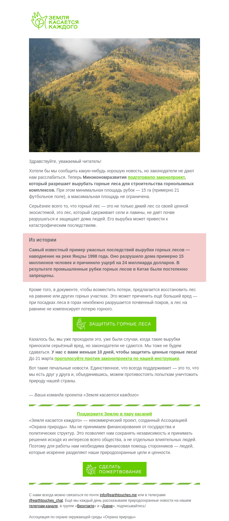 Письмо компании «Земля касается каждого» на тему «10 дней, чтобы остановить вырубку горных лесов»