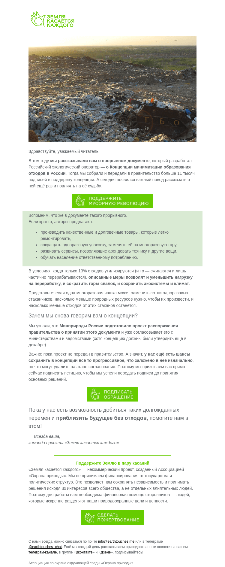 Письмо компании «Земля касается каждого» на тему «Что происходит с отходами в России?»