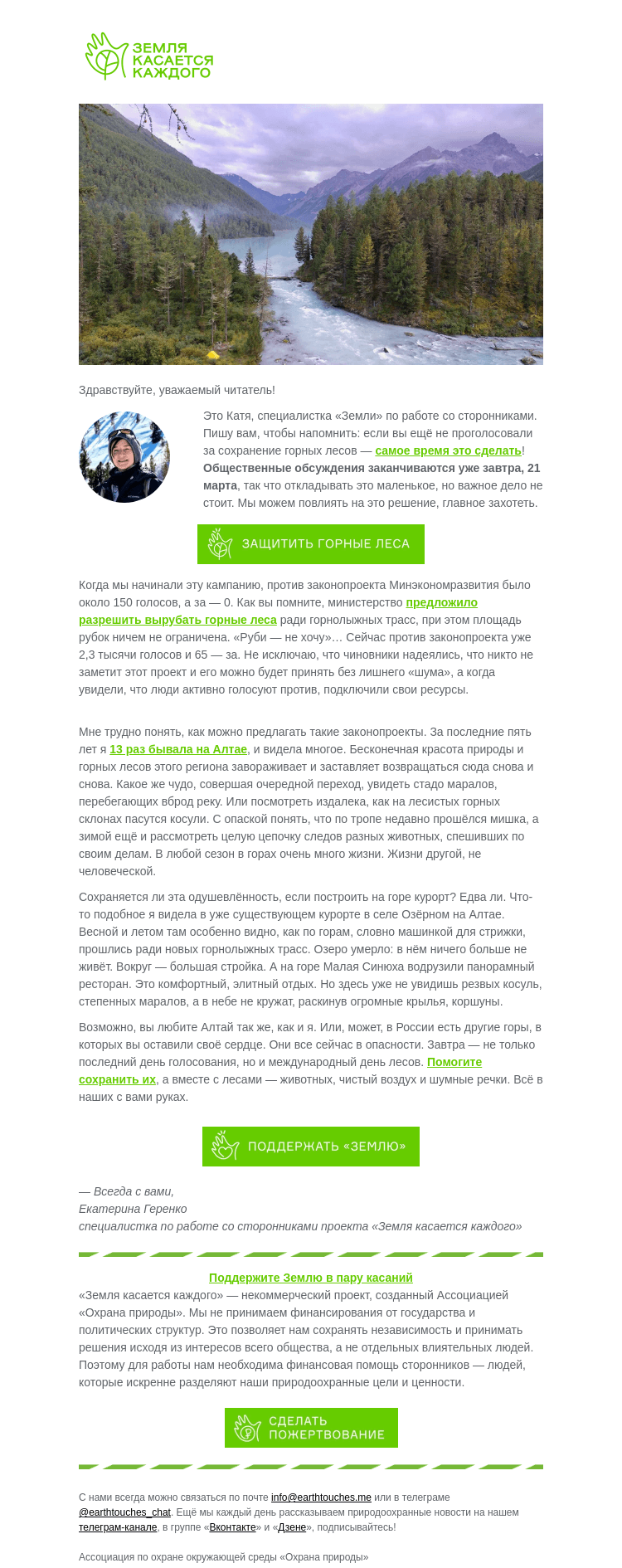 Письмо компании «Земля касается каждого» на тему «❗️🪓 1 день, чтобы спасти горные леса!»