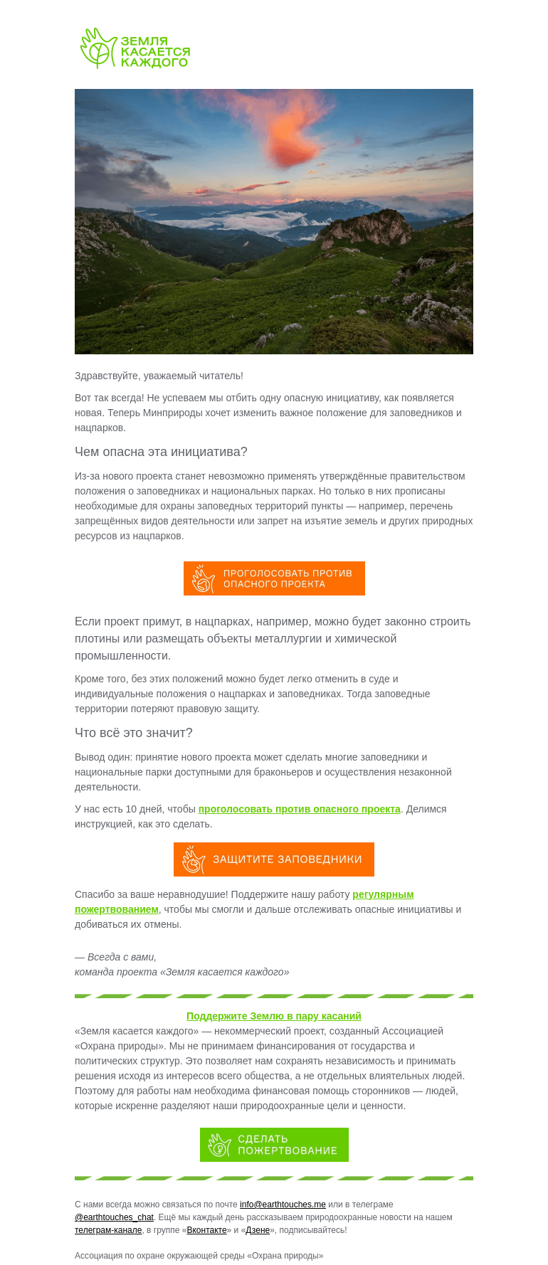 Письмо компании «Земля касается каждого» на тему «Срочно! Заповедники и нацпарки могут потерять защиту»