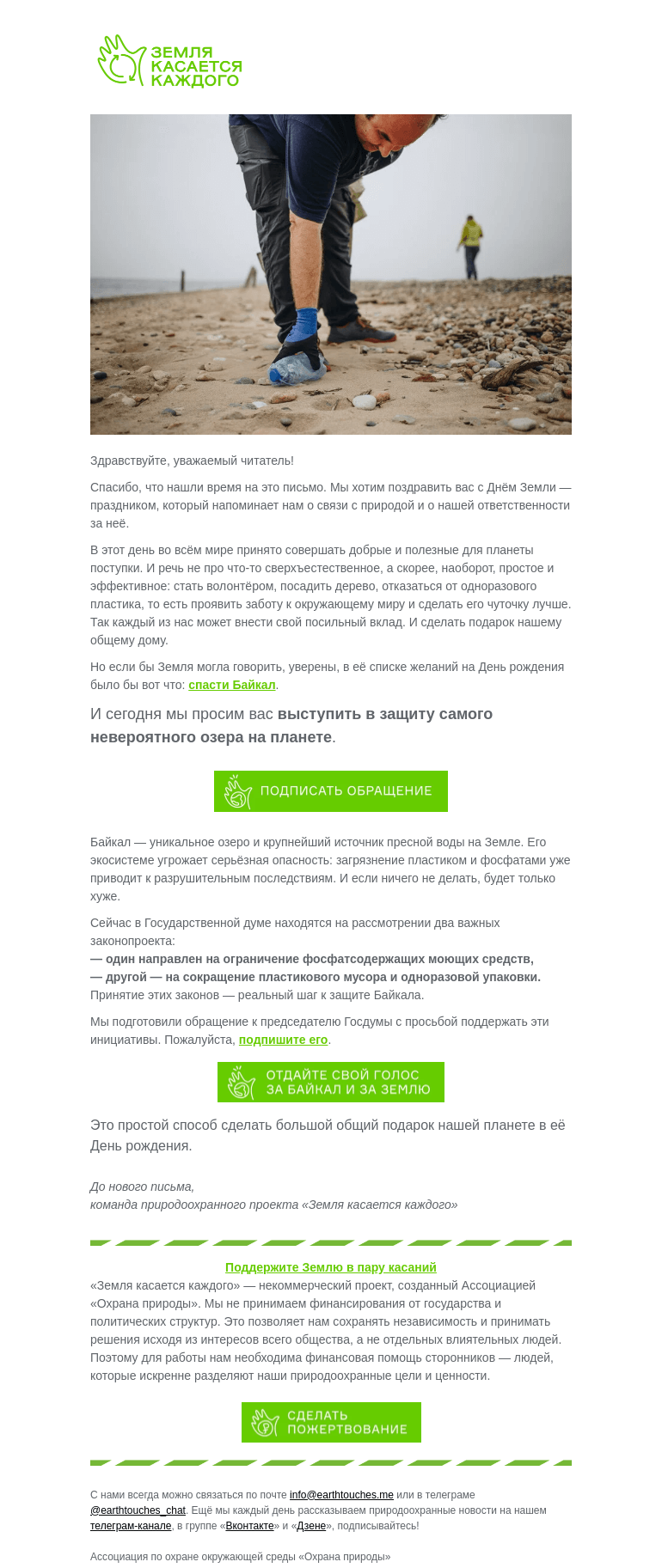 Письмо компании «Земля касается каждого» на тему «Подарите свой голос Байкалу»