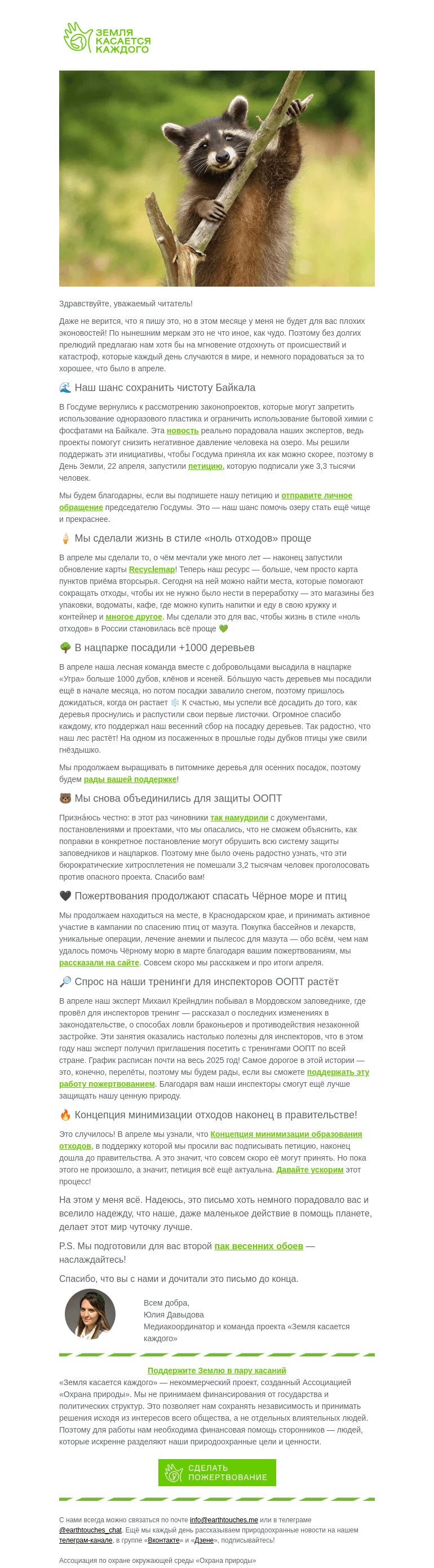 Письмо компании «Земля касается каждого» на тему «💜 Экодайджест апреля и хороших новостей»