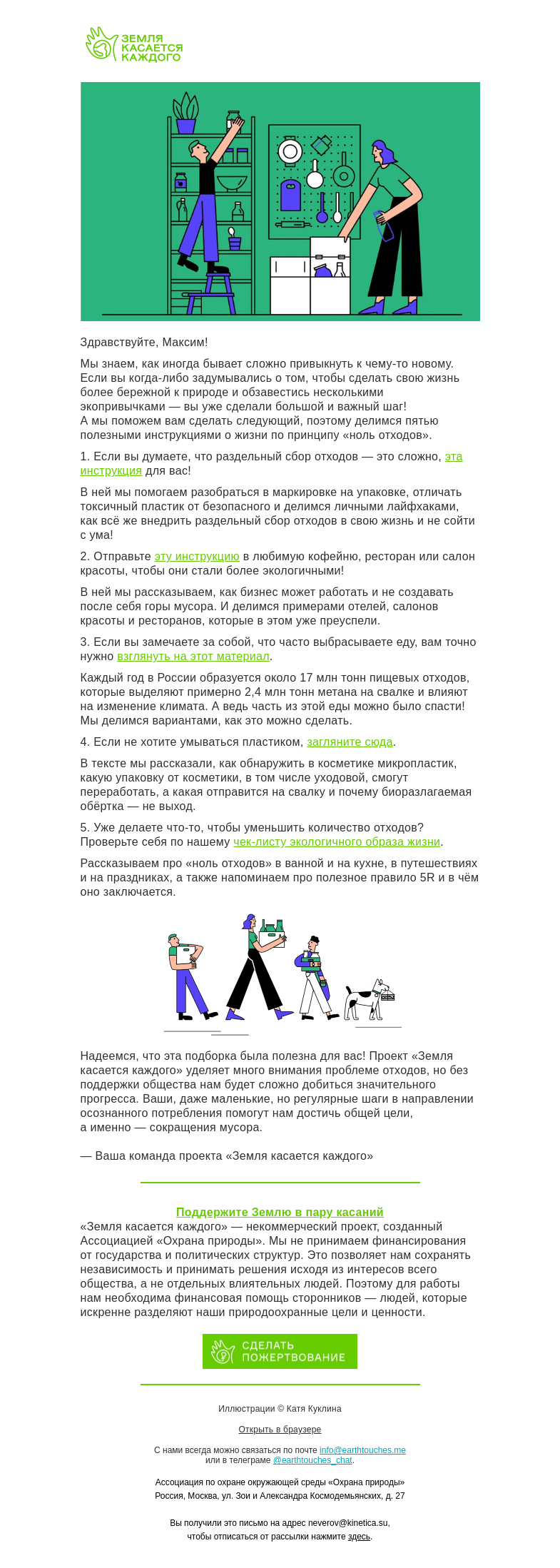 Письмо компании «Земля касается каждого» на тему «5 полезных инструкций об экологичном образе жизни»