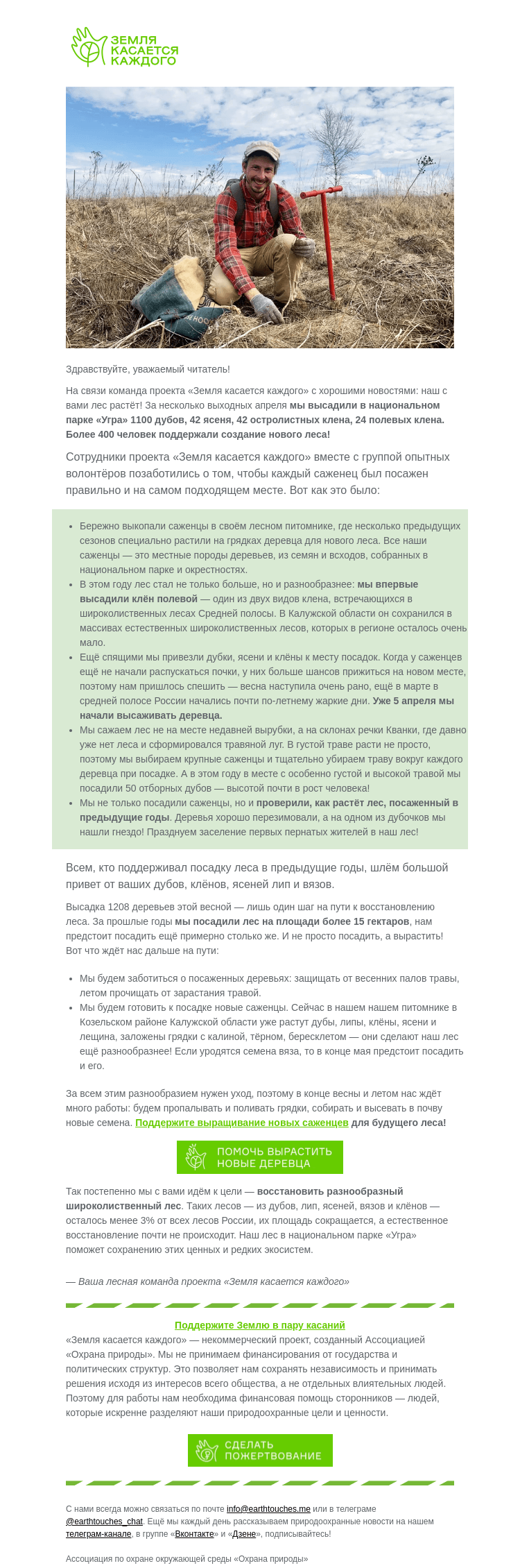 Письмо компании «Земля касается каждого» на тему «Мы посадили новый лес из 1208 деревьев»