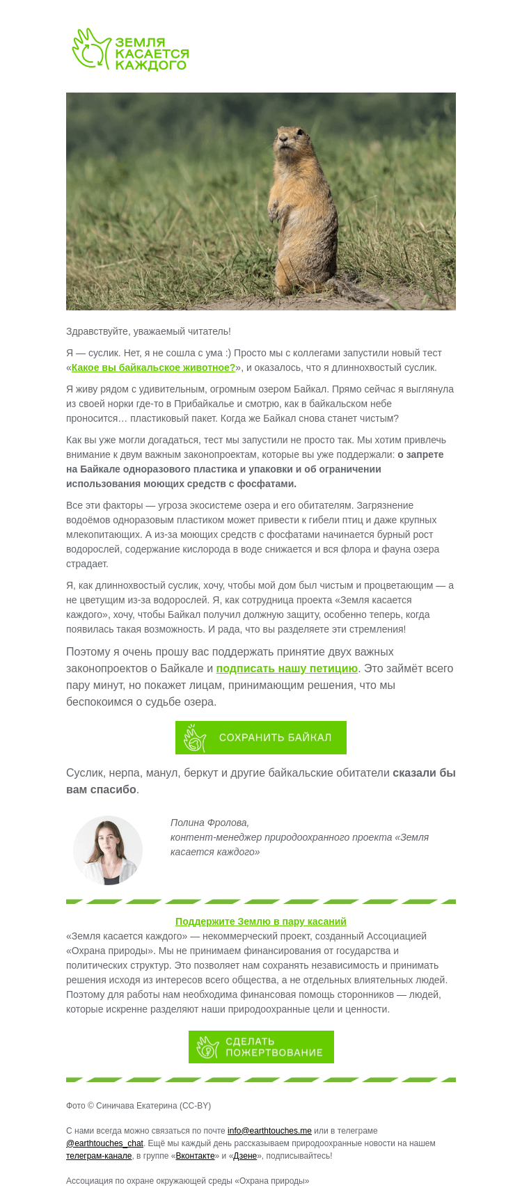Письмо компании «Земля касается каждого» на тему «Что хочет суслик?»
