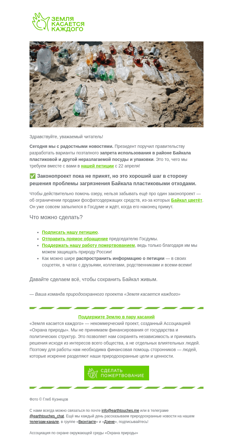 Письмо компании «Земля касается каждого» на тему «🥤❌ Ура! Пластик на Байкале могут запретить»