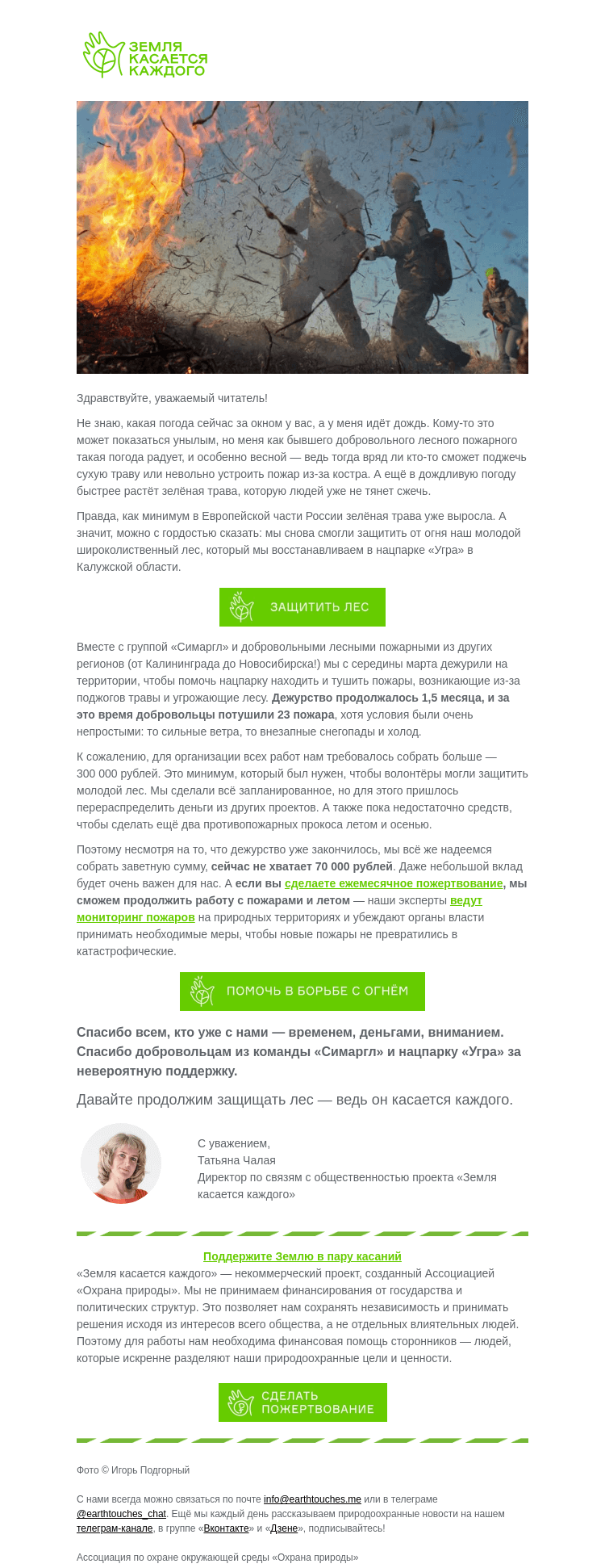 Письмо компании «Земля касается каждого» на тему «Осталось 70 000 рублей — чтобы защитить лес в Угре»