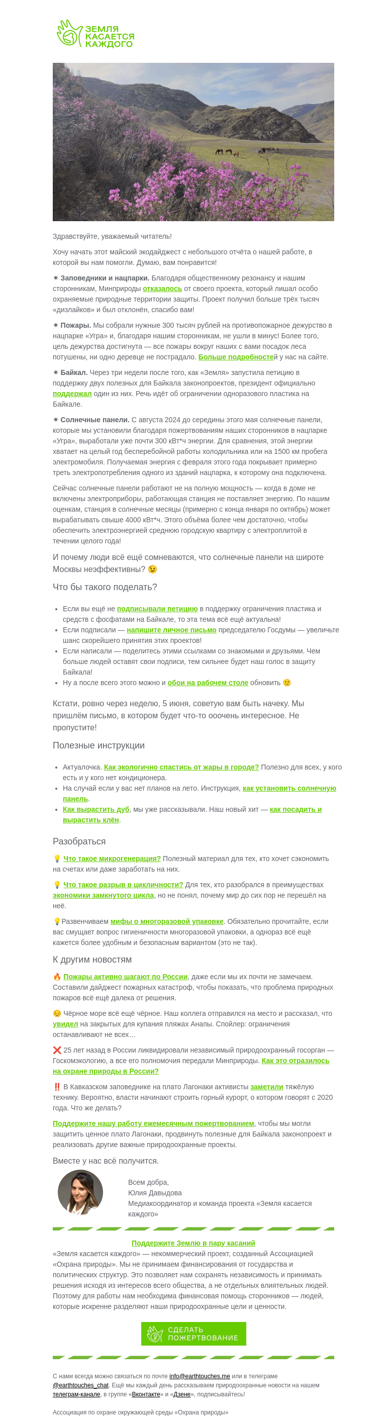 Письмо компании «Земля касается каждого» на тему «🌞 Экодайджест мая: мы снова всех спасли 💛»