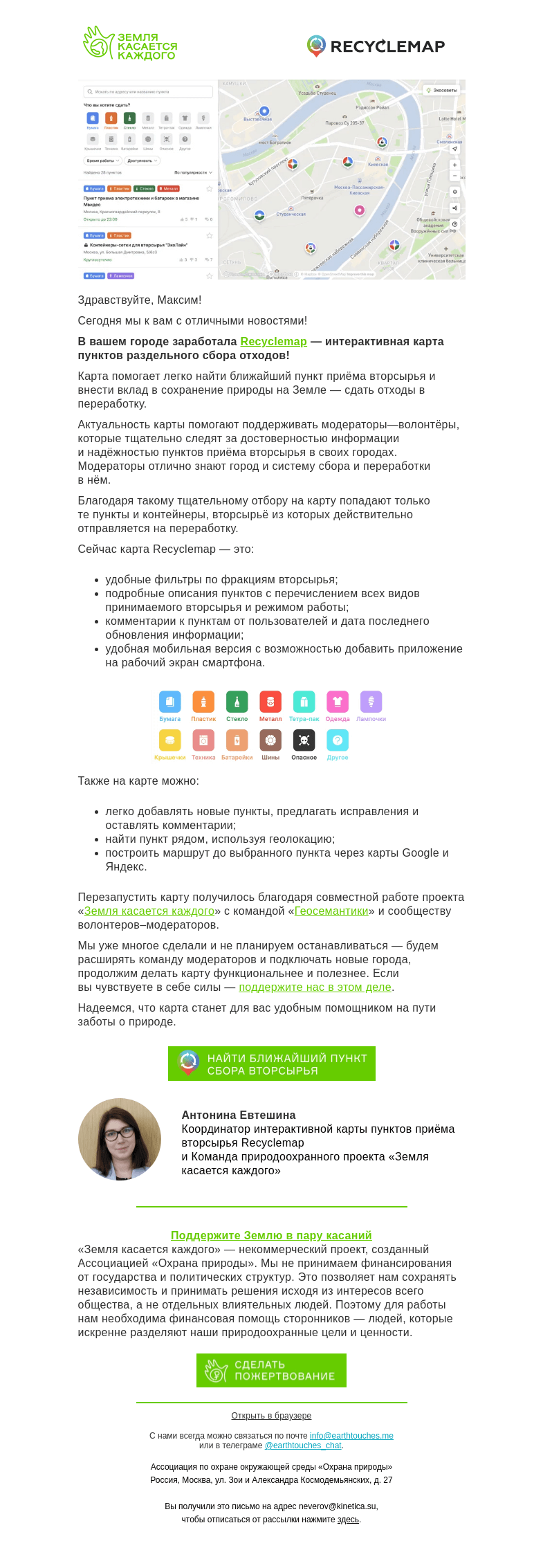 Письмо компании «Земля касается каждого» на тему «Карта Recyclemap доступна в вашем регионе!»