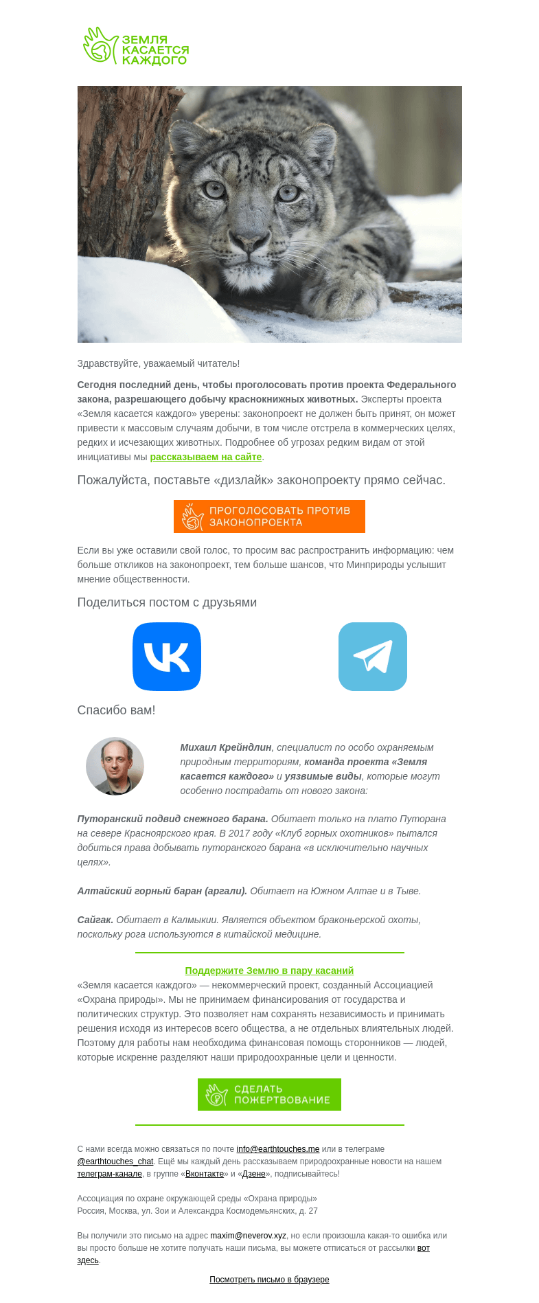 Письмо компании «Земля касается каждого» на тему «Последний день, чтобы защитить краснокнижных животных»