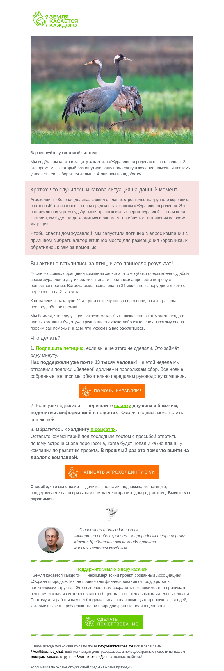 Письмо компании «Земля касается каждого» на тему «Главные новости о защите журавлей»