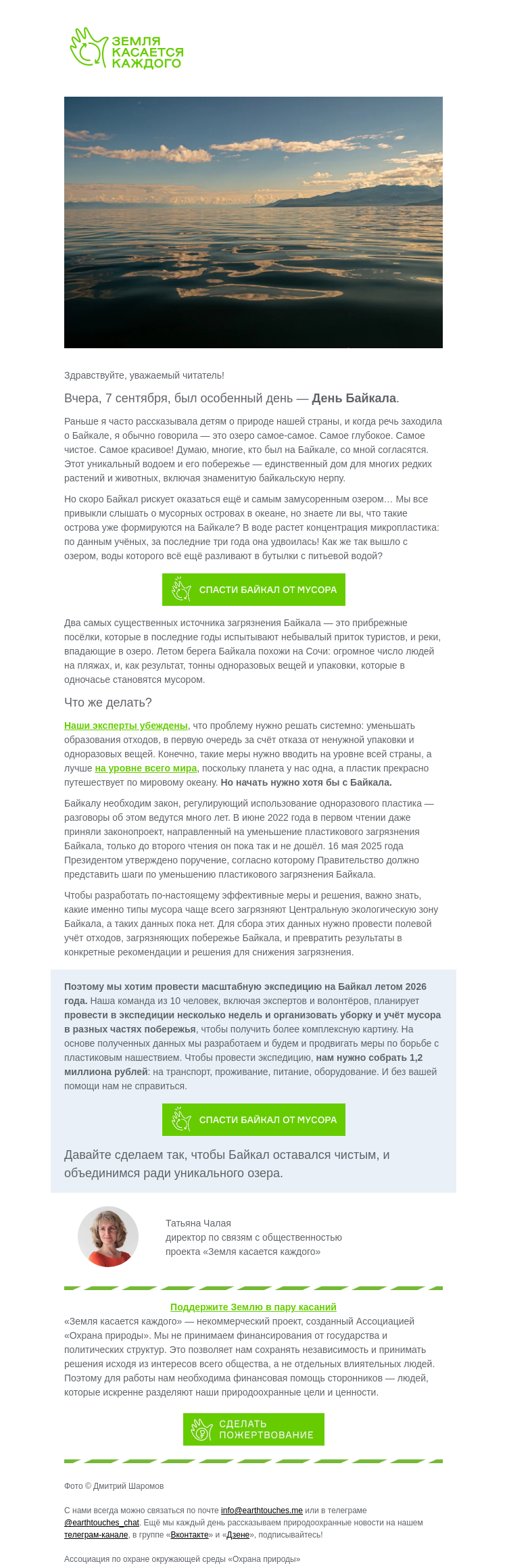 Письмо компании «Земля касается каждого» на тему «🌊 Байкал — самое чистое озеро Земли. Или самое замусоренное?»
