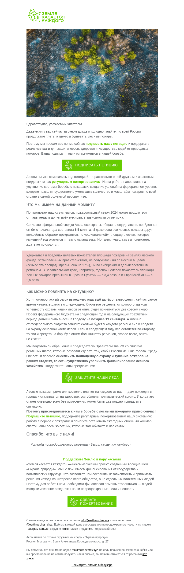 Письмо компании «Земля касается каждого» на тему «Леса продолжают гореть 🔥»