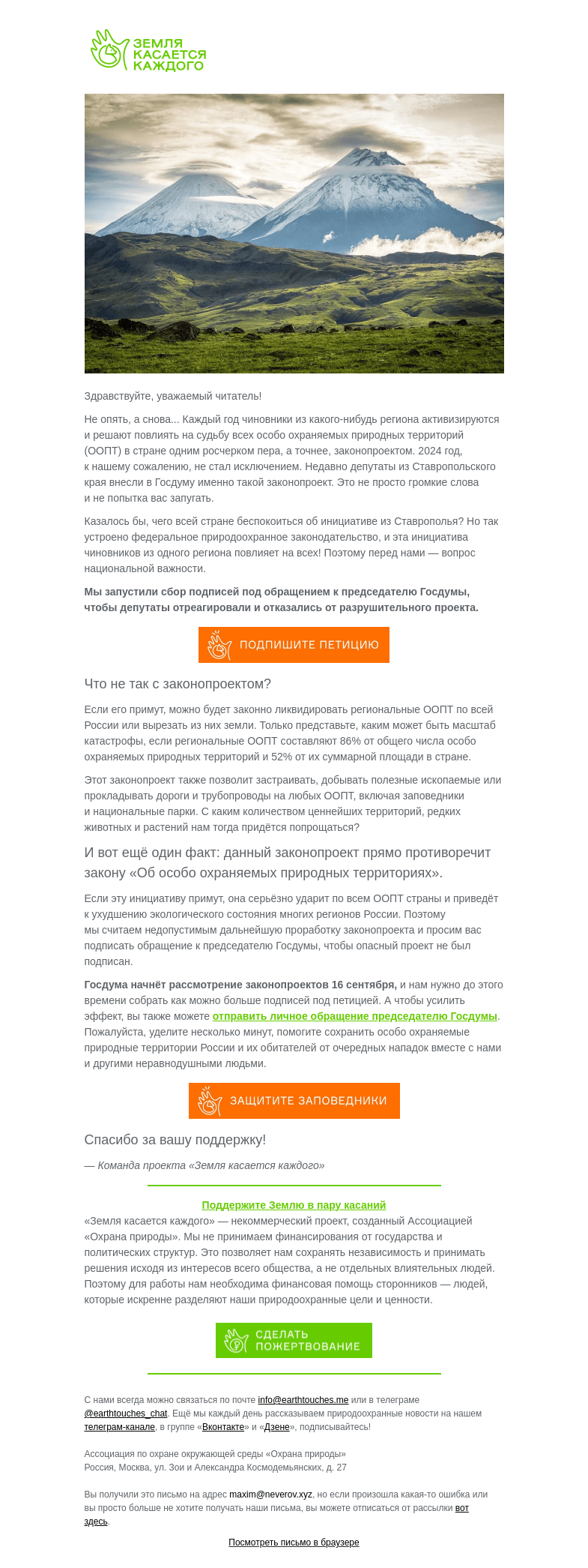 Письмо компании «Земля касается каждого» на тему «Заповедные территории России в опасности!»