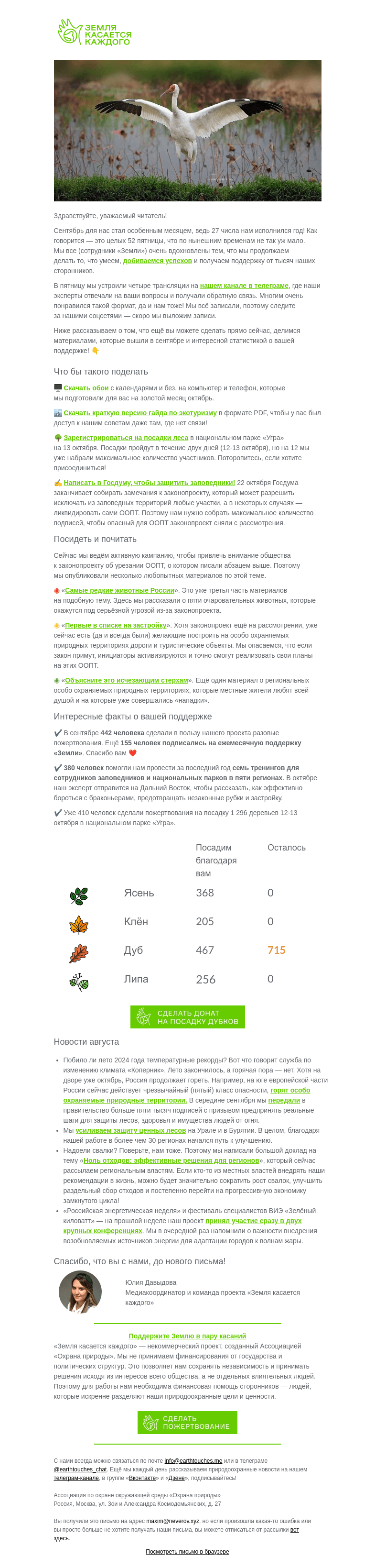 Письмо компании «Земля касается каждого» на тему «🍂 Экодайджест: что интересного случилось в сентябре?»