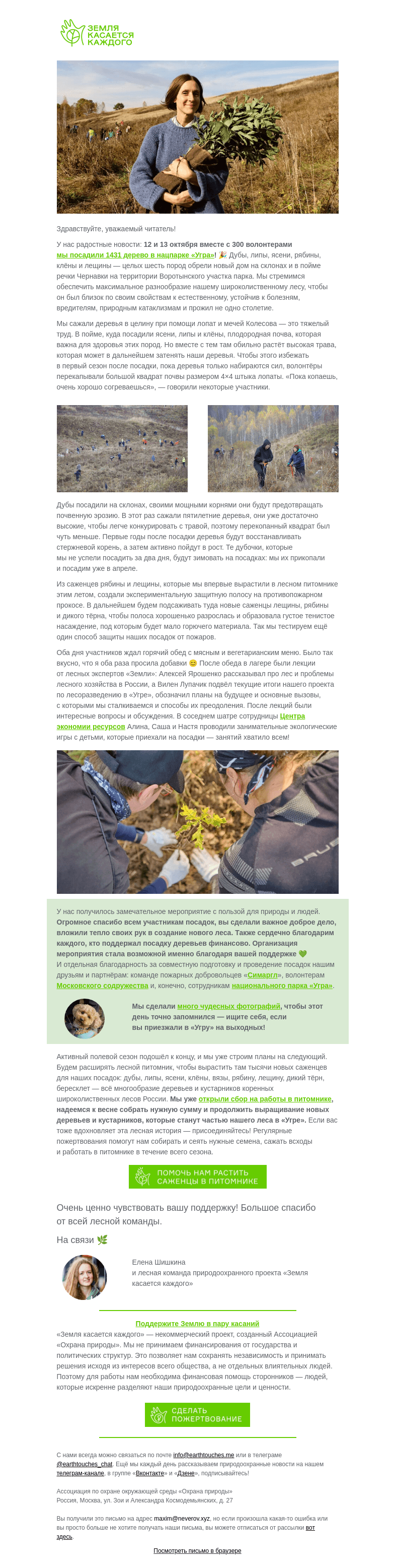 Письмо компании «Земля касается каждого» на тему «Ура! Вместе с вами мы посадили лес 🌳 Что дальше?»