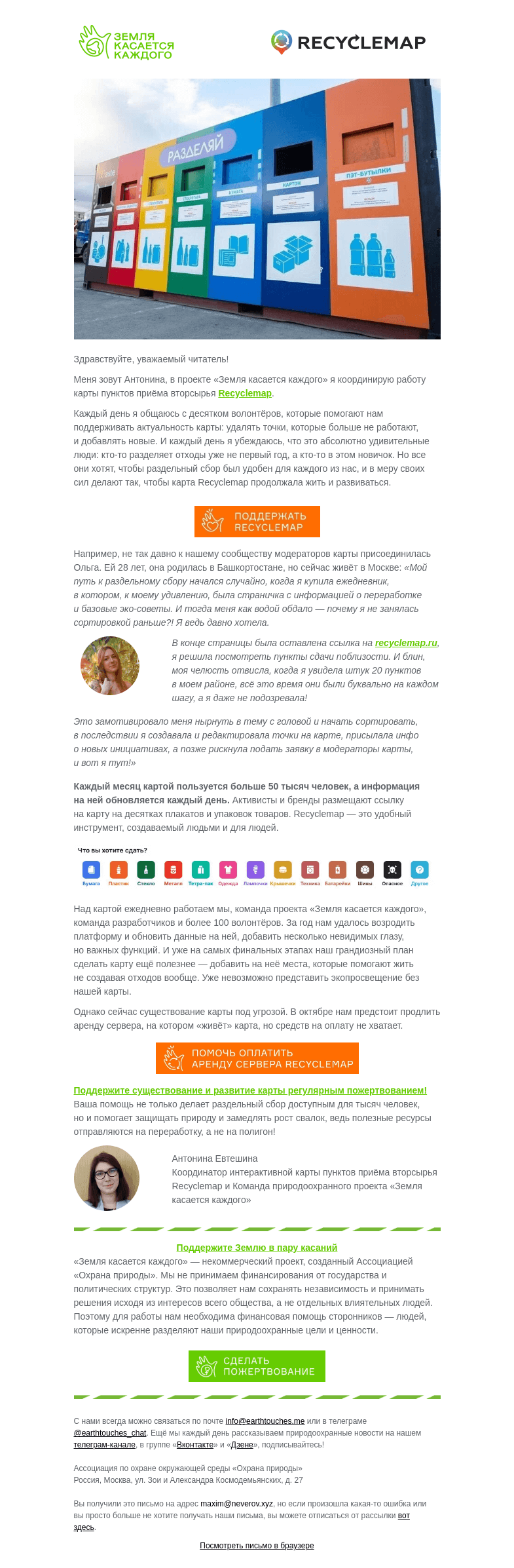 Письмо компании «Земля касается каждого» на тему «Как будет выглядеть раздельный сбор без Recyclemap?»