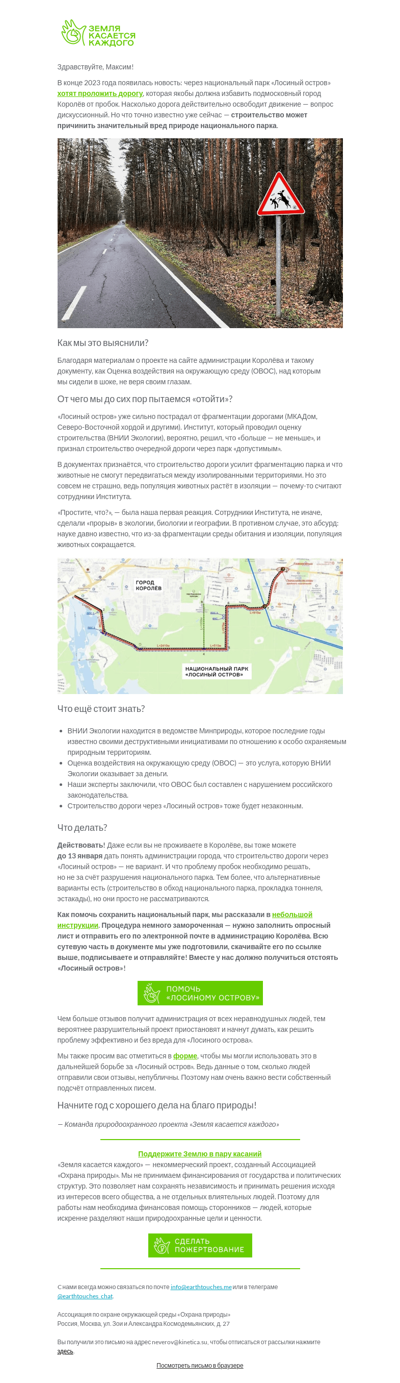 Письмо компании «Земля касается каждого» на тему «Помогите сохранить «Лосиный остров»!»