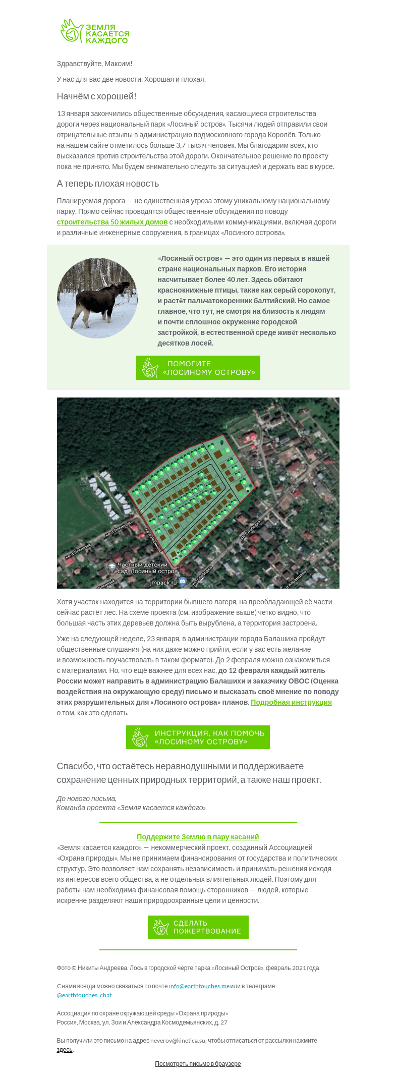 Письмо компании «Земля касается каждого» на тему «В нацпарке «Лосиный остров» планируют построить 50 домов 😱»