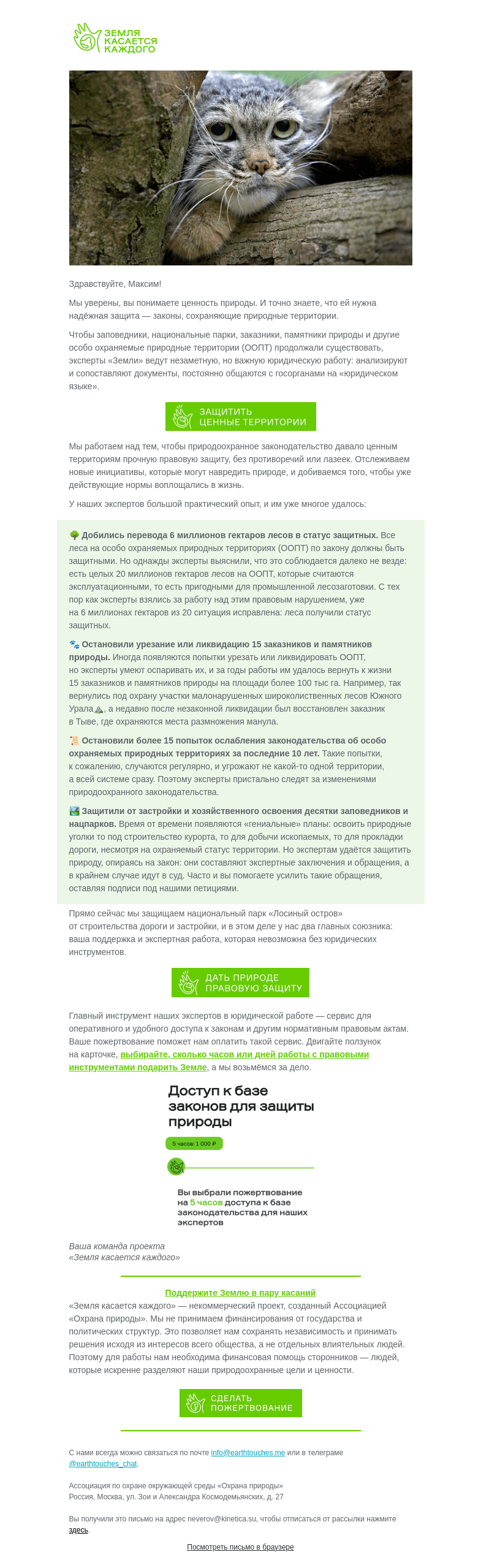Письмо компании «Земля касается каждого» на тему «Дайте природе правовую защиту!»