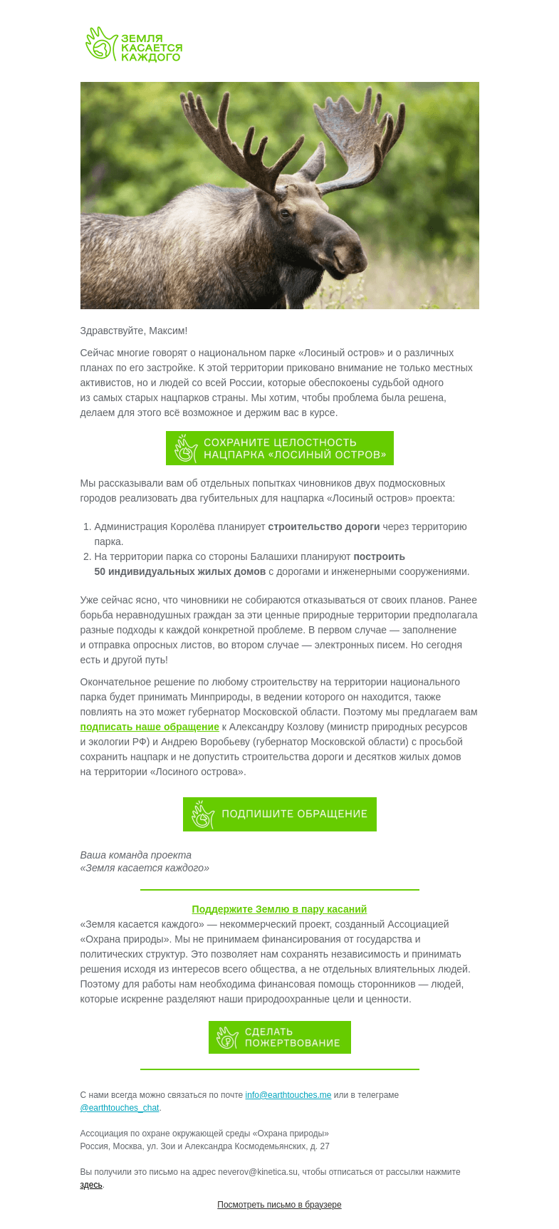 Письмо компании «Земля касается каждого» на тему «Борьба за сохранение нацпарка «Лосиный остров» продолжается!»