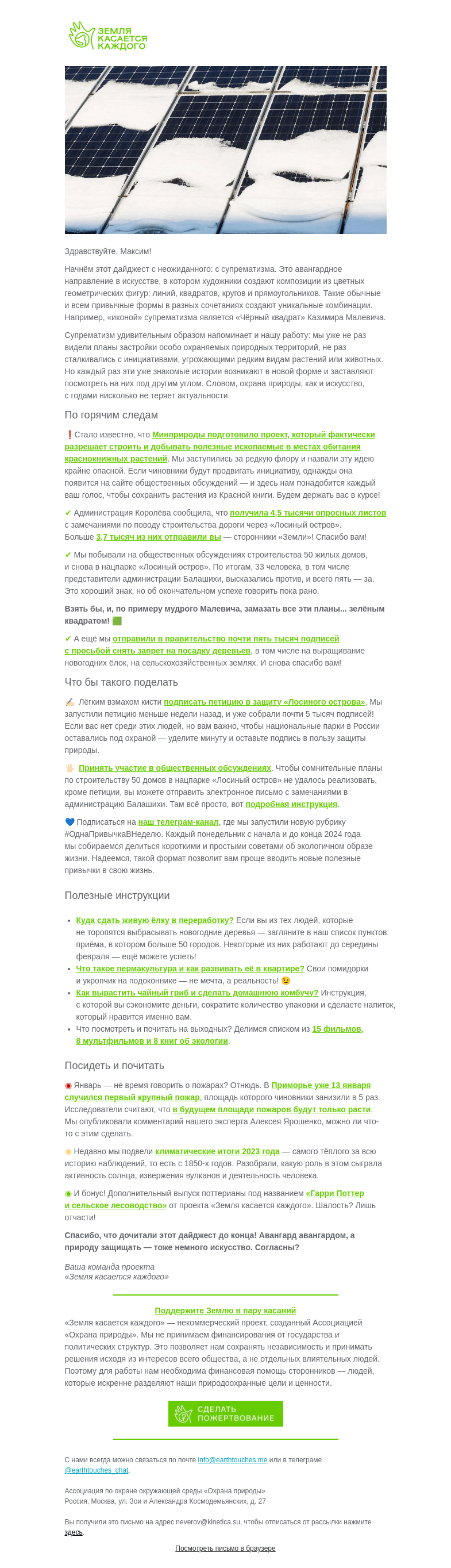 Письмо компании «Земля касается каждого» на тему «🌠 Экодайджест: искусно начинаем год с добрых дел»