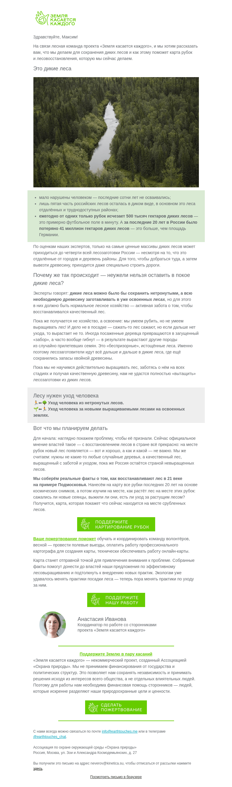 Письмо компании «Земля касается каждого» на тему «Что на месте срубленных лесов? Создаём карту»