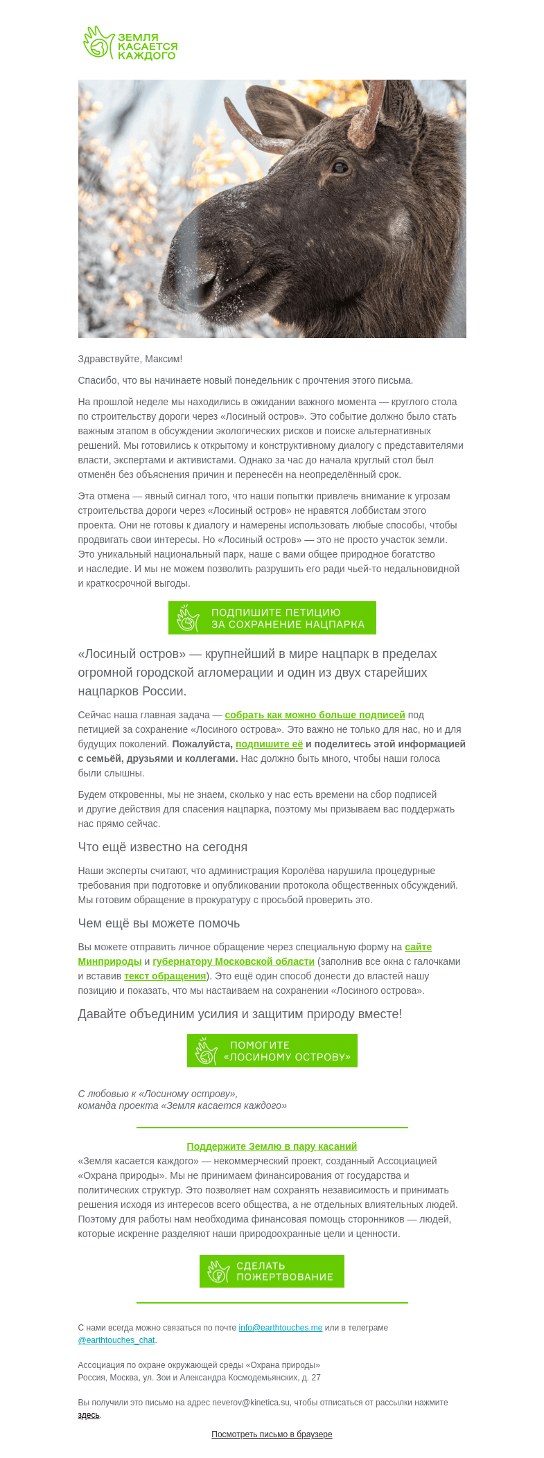 Письмо компании «Земля касается каждого» на тему «Поставьте подпись за сохранение нацпарка «Лосиный остров»»