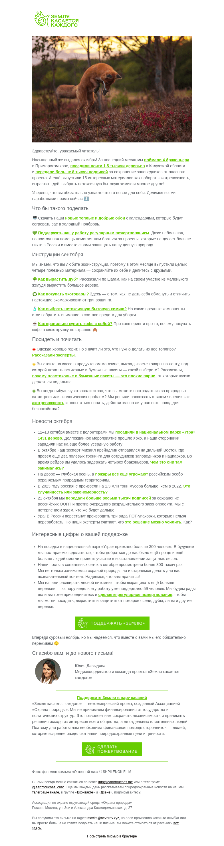 Письмо компании «Земля касается каждого» на тему «🍁 Экодайджест: почему мы запомним этот октябрь»