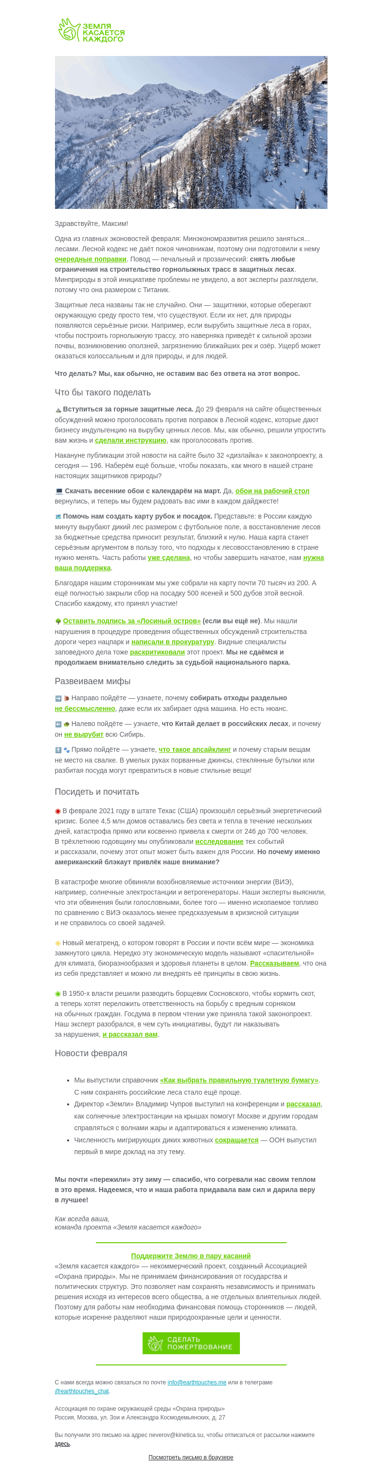 Письмо компании «Земля касается каждого» на тему «🕊️ Экодайджест: каким был этот февраль?»