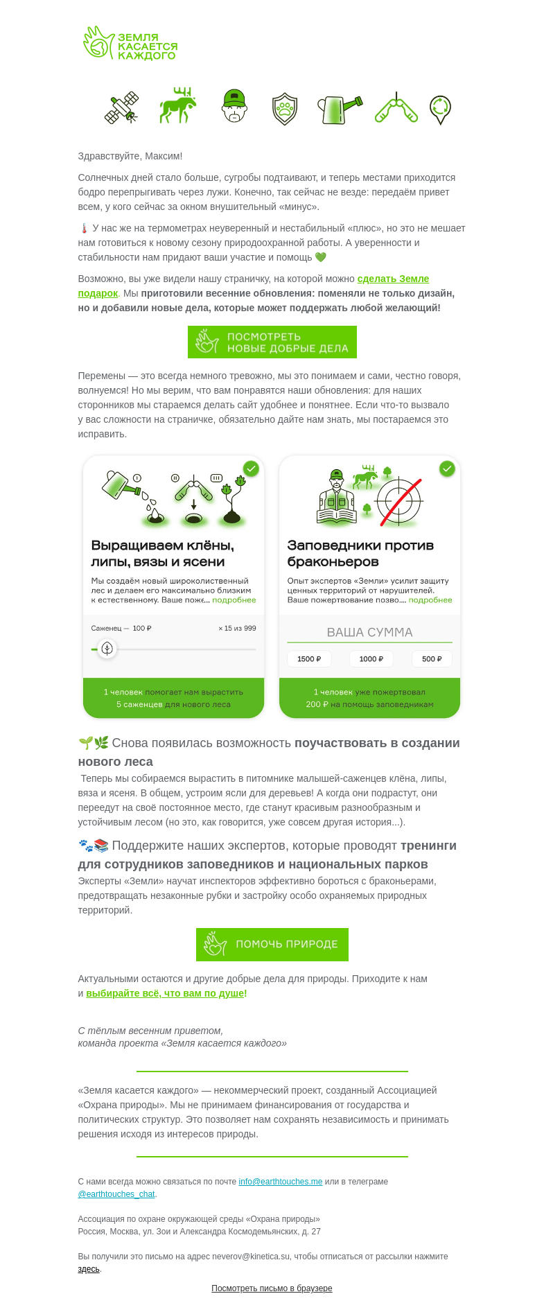 Письмо компании «Земля касается каждого» на тему «Планы: как мы будем сохранять природу этой весной»