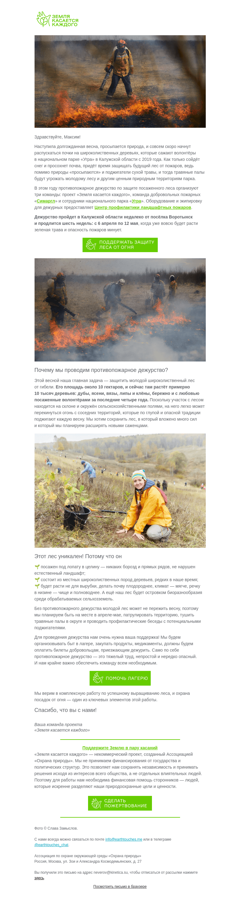 Письмо компании «Земля касается каждого» на тему «Мы едем дежурить в нацпарк «Угра»!»