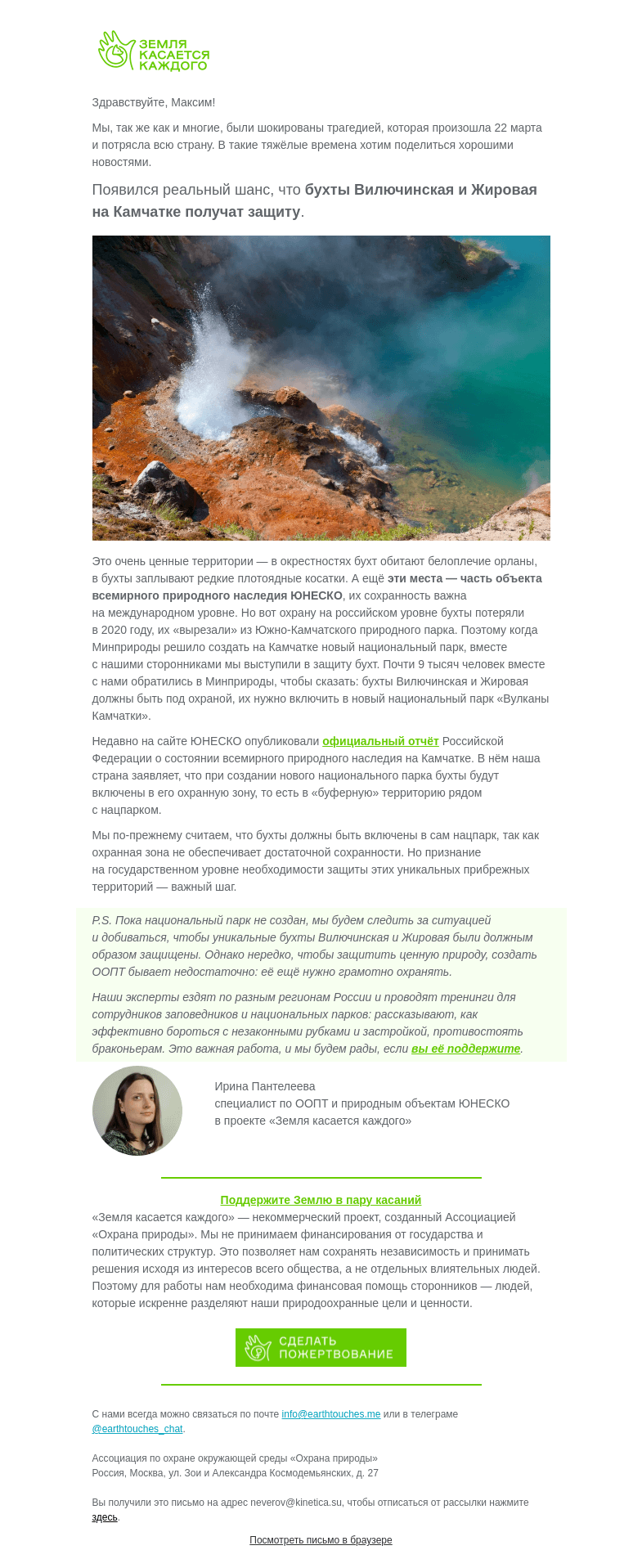 Письмо компании «Земля касается каждого» на тему «Вы помогаете защитить ценные территории на Камчатке»