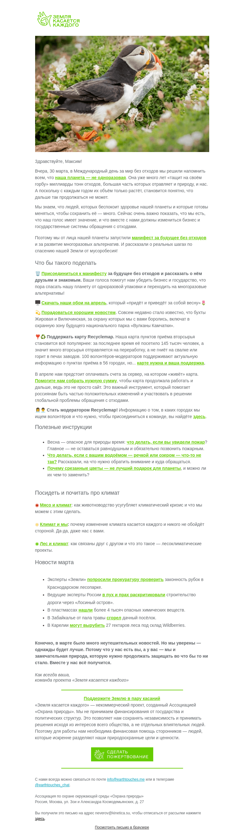 Письмо компании «Земля касается каждого» на тему «🌗 Экодайджест: март за всё хорошее, против всего плохого»
