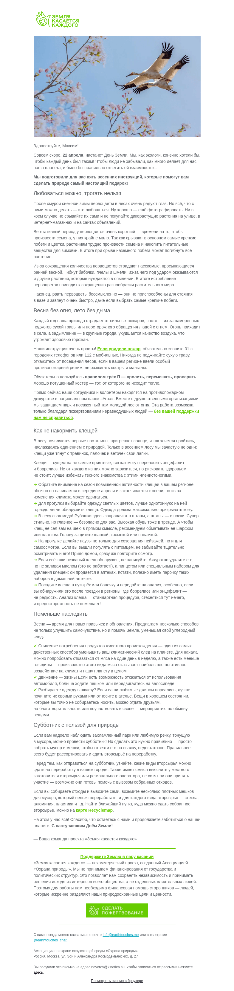 Письмо компании «Земля касается каждого» на тему «5 инструкций этой весны»