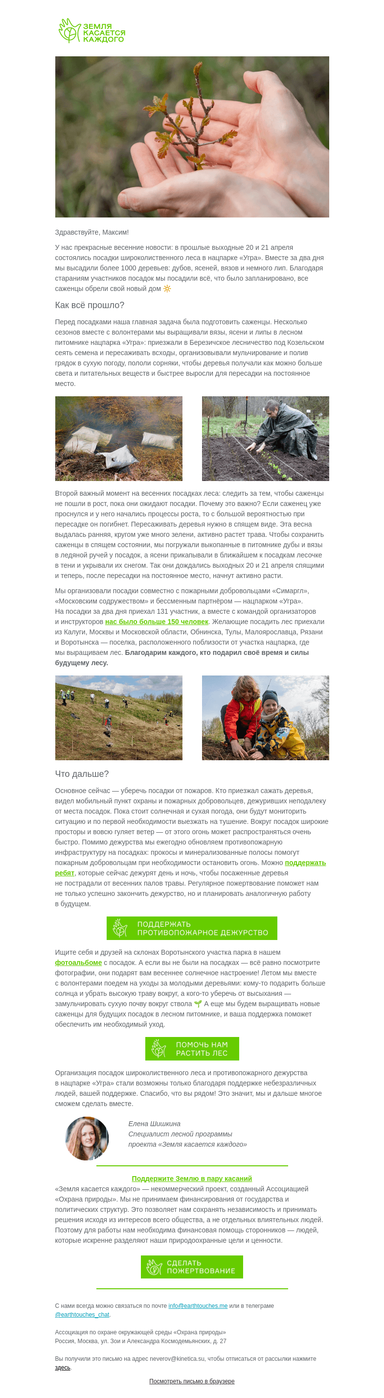 Письмо компании «Земля касается каждого» на тему «Мы с вами посадили 1000 деревьев!»